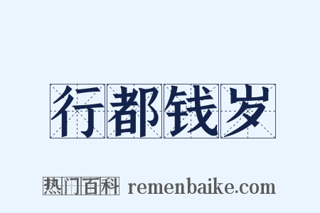行都钱岁是什么意思的图片